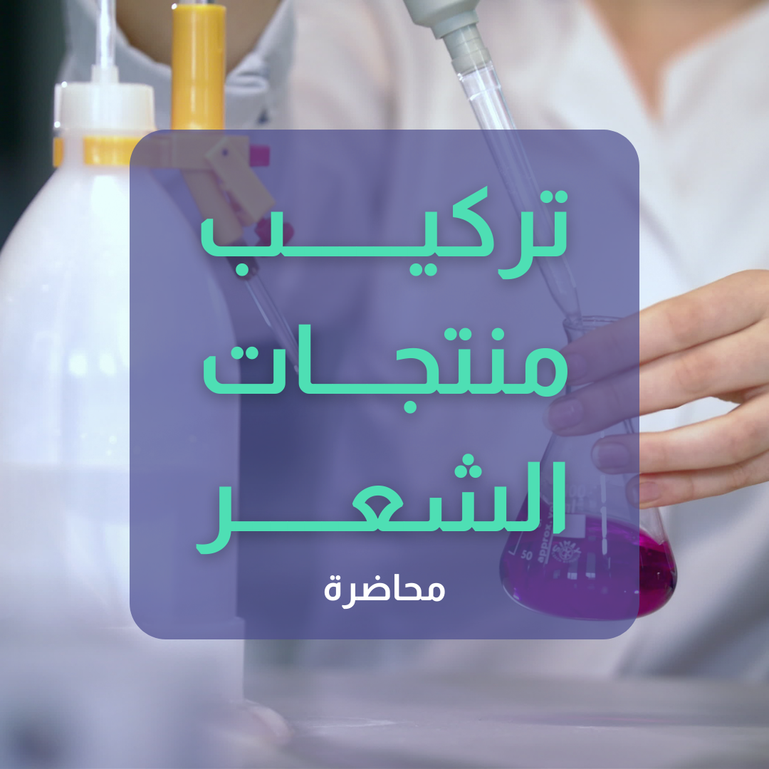 عمل منتجات زيتية للشعر